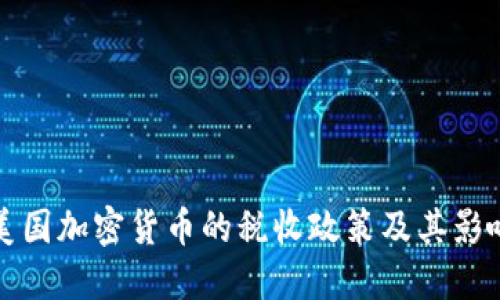 美国加密货币的税收政策及其影响