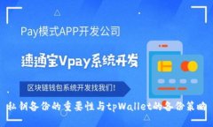 私钥备份的重要性与tpWallet的备份策略