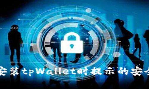 如何解决安装tpWallet时提示的安全风险问题