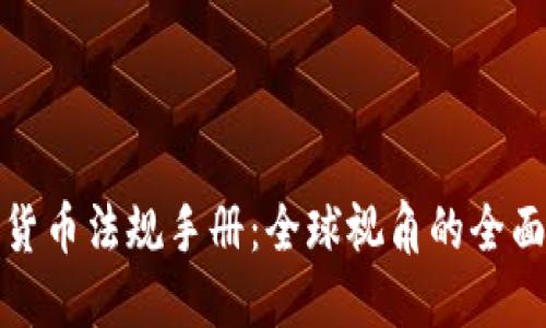 加密货币法规手册:全球视角的全面指南
