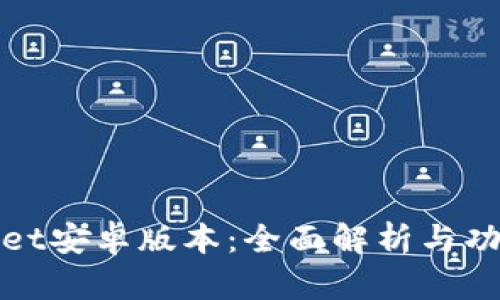 tpWallet安卓版本：全面解析与功能评测