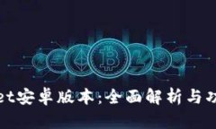 tpWallet安卓版本：全面解析与功能评测