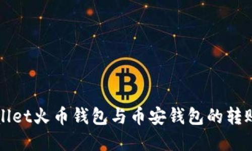 tpWallet火币钱包与币安钱包的转账指南