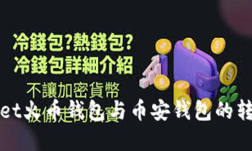 tpWallet火币钱包与币安钱包的转账指南