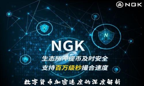 数字货币加密速度的深度解析