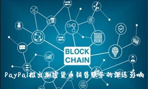 PayPal推出加密货币销售服务的深远影响