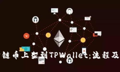 如何将公链币上架到TPWallet：流程及注意事项