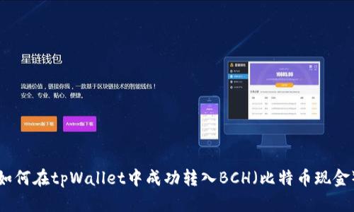 如何在tpWallet中成功转入BCH（比特币现金）