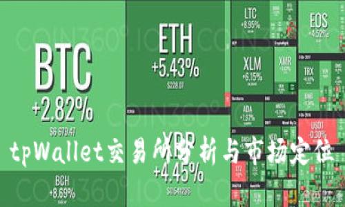 tpWallet交易所分析与市场定位
