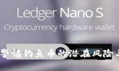 tpWallet：警惕钓鱼币的潜在风险与防范措施