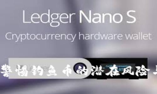 tpWallet：警惕钓鱼币的潜在风险与防范措施