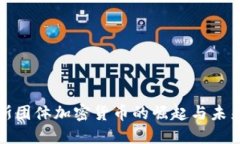 俄罗斯团体加密货币的崛起与未来发展