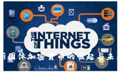 俄罗斯团体加密货币的崛起与未来发展