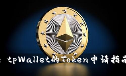 : tpWallet的Token申请指南