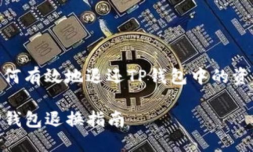 如何有效地退还TP钱包中的资金

TP钱包退换指南