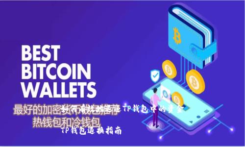 如何有效地退还TP钱包中的资金

TP钱包退换指南