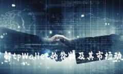 了解tpWallet的价格及其市场动态