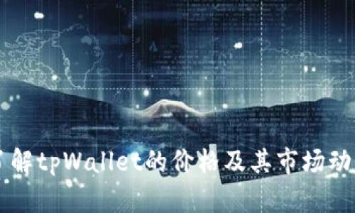 了解tpWallet的价格及其市场动态