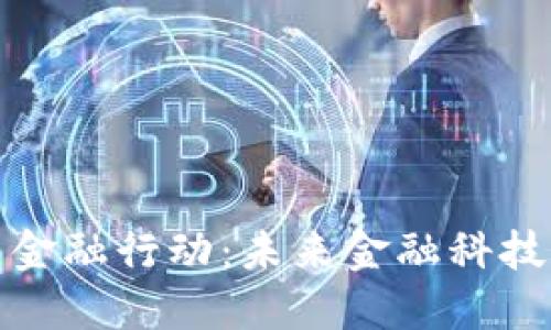 加密货币金融行动:未来金融科技的新边界
