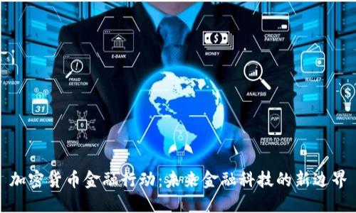 加密货币金融行动:未来金融科技的新边界