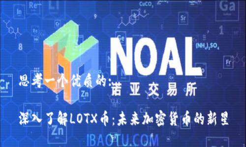 思考一个优质的:
深入了解LOTX币:未来加密货币的新星