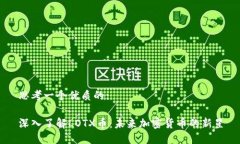 思考一个优质的:深入了解LOTX币：未来加密货币的