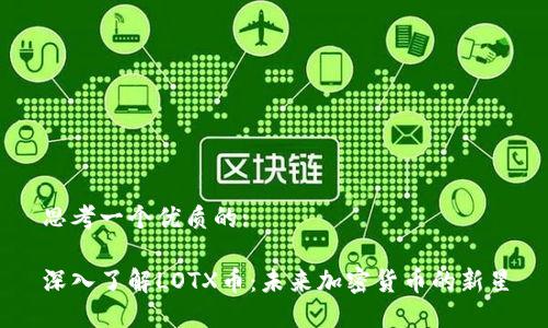思考一个优质的:
深入了解LOTX币:未来加密货币的新星