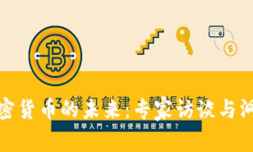 加密货币的未来:专家访谈与洞见
