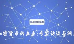 加密货币的未来：专家访谈与洞见