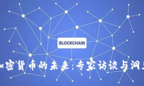 加密货币的未来:专家访谈与洞见