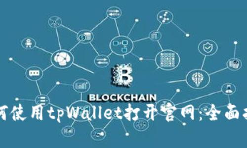 如何使用tpWallet打开官网：全面指南