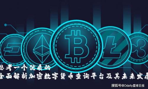 思考一个优质的
全面解析加密数字货币查询平台及其未来发展