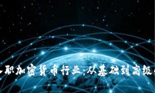 如何成功入职加密货币行业:从基础到高级的完整指南