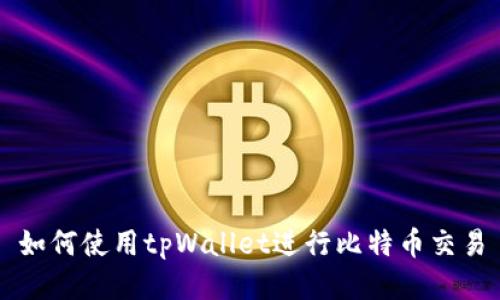 如何使用tpWallet进行比特币交易