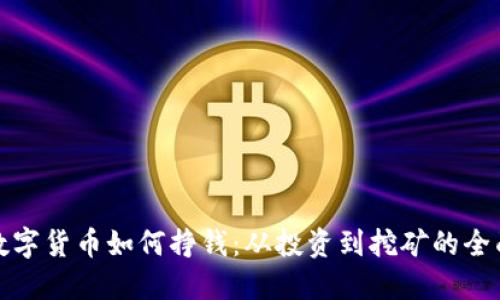 加密数字货币如何挣钱:从投资到挖矿的全面指南