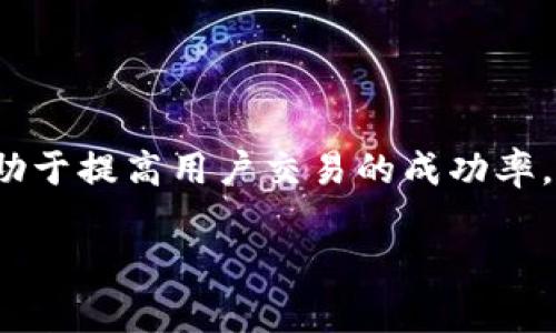 如何解决tpWallet无法出售虚拟货币的问题

tpWallet, 虚拟货币, 交易问题/guanjianci

一、引言
在数字货币逐渐成为交易和投资的重要工具的今天，许多人选择使用数字货币钱包来管理自己的资产。tpWallet作为一种常见的虚拟货币钱包，方便用户存储、管理和交易多种数字资产。但是，有些用户在使用tpWallet时遇到无法售出虚拟货币的问题。这不仅影响了交易的灵活性，也让很多人感到困惑。本篇文章将详细探讨tpWallet无法出售币的原因及其解决方案。

二、tpWallet的基本功能与使用
tpWallet是一款多功能的数字货币钱包，支持多种类型的区块链资产。用户可以通过它进行资产的存储、发送和接收，同时也具备一定的交易功能。用户只需创建账户并充入虚拟货币，便能享受该钱包提供的便利。然而，遇到无法出售虚拟货币的情况时，用户常常需要进行具体的问题分析和解决。

三、无法出售币的常见原因
用户在tpWallet无法出售虚拟货币的情况常常归结为以下几个原因：

h41. 网络连接问题/h4
网络连接是影响数字货币交易的重要因素。如果用户的网络不稳定，可能导致交易请求无法成功发送或确认。请确保您的设备连接到可靠的网络，并尝试重新连接。

h42. 钱包权限问题/h4
tpWallet可能要求对某些操作进行身份验证，例如密码或生物识别。如果您没有进行相应的验证，钱包可能会阻止出售交易的发起。确保您已按照提示完成身份验证流程。

h43. 币种支持问题/h4
并非所有虚拟货币都在tpWallet上都可以出售。有些币种可能缺乏支持，或者在某些市场上暂时无法交易。请查阅tpWallet的支持币种列表，确认您试图出售的币种是否在其中。

h44. 平台限制/h4
一些交易平台可能会因市场情况、流动性问题或监管要求，限制某些币种的交易。这可能导致您无法出售某些币种。当此类情况发生时，可以选择通过其他交易平台进行出售。

h45. 软件故障或更新问题/h4
软件版本的更新或bug可能导致某些功能不正常。定期检查tpWallet的更新日志，并确保您使用的是最新版本。如果发现问题，可以尝试卸载并重新安装应用。

四、解决方案
为了有效解决该问题，用户可以采取以下几步操作：

h41. 检查网络连接/h4
先确认网络是否稳定，可以尝试重启路由器或更改网络类型（如从Wi-Fi切换到数据流量）。

h42. 验证身份信息/h4
确保在执行交易时输入了正确的密码或进行生物识别验证。某些操作可能需要输入交易密码或者完成二次验证。

h43. 测试其他币种的出售功能/h4
可以尝试出售不同的币种，确认问题是否在特定币种上。有时，交易的失败与个人使用的币种有关。

h44. 联系客服/h4
如以上步骤未能解决问题，应及时联系tpWallet的客服，根据具体情况获取帮助。提供您的账户信息和问题描述，以便更快解决。

h45. 寻找其他交易平台/h4
如确实无法在tpWallet上出售币，可以考虑在其他受信任的交易平台进行出售。许多交易所都支持多种币种的交易，可以根据费用、兑换率等选择合适的平台。

五、可能相关的问题

h4问题一：tpWallet的安全性如何？/h4
tpWallet提供了多种安全功能以保护用户资产，包括密码保护、生物识别以及多重签名。使用高度加密的技术确保用户的资金安全。此外，定期更新软件及应用程序也是保持安全的关键。

h4问题二：如何选择适合的交易平台进行币的出售？/h4
选择交易平台时，需要考虑交易平台的安全性、手续费、流动性和用户评价等因素。能够保证资金安全和提供良好的用户体验的平台，将是更适合的选择。

h4问题三：遇到交易失败应该如何处理？/h4
当交易失败时，首先要检查网络状况和钱包信息，确认是否满足所有条件。若处理无效，建议咨询平台客服，提供详细信息寻求系统的帮助和解决方案。

h4问题四：tpWallet支持哪些币种？/h4
tpWallet的币种支持情况会定期更新，用户应关注tpWallet官方网站与社交媒体上的公告，了解最新支持的虚拟货币清单。

h4问题五：长期使用虚拟货币钱包需要注意哪些事项？/h4
在使用虚拟货币钱包时，用户需要定期备份私钥和助记词，确保账户安全；同时定期关注市场行情，理性投资，避免因市场波动造成不必要的损失。

六、总结
tpWallet作为一种数字货币管理工具，对于未能成功出售币的情况，用户可通过几个简便的步骤来快速排查问题。了解钱包的基本功能以及遇到问题时的解决方法，将有助于提高用户交易的成功率。同时，了解相关的安全及市场信息，让数字资产的管理更为高效与安全。 

整篇文章围绕tpWallet的使用和解决方案进行了深入探讨，希望能给面临相似问题的用户提供帮助与启示。