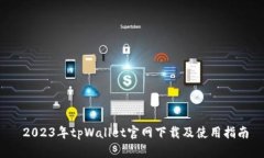  2023年tpWallet官网下载及使用指南