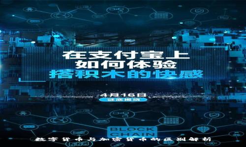 数字货币与加密货币的区别解析