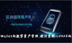: tpWallet的数字资产管理：探讨露娜（LUNA）的缺失
