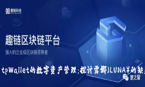 : tpWallet的数字资产管理：探讨露娜（LUNA）的缺失