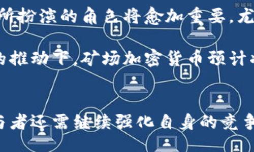 biasqi
矿场加密货币：区块链世界的金矿与挑战
/biasqi


矿场, 加密货币, 区块链
/guanjianci

引言
随着区块链技术的迅猛发展，加密货币作为一种新兴的数字资产，越来越受到投资者和普通用户的关注。在这个背景下，矿场加密货币尤其引起了广泛的讨论和关注。矿场是指专门用于挖掘加密货币的计算机设备的集合，这些设备通过解决复杂的数学问题来验证交易并获得相应的奖励。而加密货币，则是建立在区块链技术之上的数字货币，最著名的例子当然是比特币。本文将深入探讨矿场加密货币的运作机制、面临的挑战、投资前景以及对未来金融市场的潜在影响等多个方面。

一、矿场加密货币的运作机制
矿场加密货币的核心在于“挖矿”这一过程。挖矿的本质是使用计算能力来解决复杂的数学问题，这些问题所对应的解是区块链网络对交易的确认。具体而言，矿工（即使用矿场设备的人）通过不断尝试找到一个特定的哈希值，来验证一组交易并将其打包成区块。每找到一个有效的区块，矿工将在区块链上获得一定的加密货币奖励。这一过程是安全性和去中心化的核心，也是区块链生态系统能够正常运作的基础。

除了传统的挖矿，还出现了许多新型的矿场形式，例如云矿场。云矿场允许用户将自己的资源租赁给矿场管理公司，通过租赁的方式来获得加密货币，降低了普通用户参与加密货币挖矿的门槛。同时，为了确保网络的安全性，大多数基于工作量证明（PoW）的区块链网络都要求矿工竞争计算能力，这使得挖矿不仅成为了一种获利的方式，同时也推动了技术的不断迭代。

二、矿场的投资回报率与风险
投资矿场加密货币意味着需要考虑多种因素，包括设备成本、电力消耗、硬件更新换代、市场价格波动等。首先，矿机的投资成本并不低，尤其是高效能的矿机需求火热。在数字货币市场繁荣时，矿工能够获得丰厚的回报；但当市场低迷时，参入的投资者可能会面临巨大的财务压力。

此外，电力消耗也是一个需重点关注的成本。挖矿设备的运行需要大量电能，因此电价的高低直接影响到矿场的盈利能力。实际上，一些国家或地区因电力资源丰富而成为了矿场的聚集地，反之，电费高昂的地区则被排除在外。

最后，伴随着加密货币市场的波动，矿场投资也具有相应的风险。市场价格波动较大，随着时间的推移，挖矿获得的货币价值有可能暴跌，从而导致投资者面临损失。因此，在涉足矿场加密货币之前，深入了解市场动向、技术更新和可持续发展等方面的信息是至关重要的。

三、矿场生态系统中的挑战
尽管矿场加密货币的前景看似光明，但在实际运作中，矿场也面临着一系列的挑战。第一，技术人员的短缺在一定程度上限制了矿场的运行效率。对于矿场操作而言，除了挖矿之外，网络维护、设备更新与故障处理等环节均需高水平的技术支持；而这样的专业人才在市场上难以寻觅。

第二，随着全球对环境保护意识的提高，加密货币挖矿的环保挑战愈发严峻。由于大量使用显卡和ASIC矿机的挖矿设备产生了巨大的电力消耗，许多地区开始限制甚至禁止大型矿场的运作。如何在遵循可持续发展方向的同时继续挖矿，是矿场亟须解决的问题。

最后，安全问题也是矿场面临的重要挑战。网络攻击、黑客入侵、操作失误等极有可能导致严重的经济损失。尤其是涉及到大额资金的交易，安全隐患更是不容小觑。因此，矿场除了要关注技术层面的，也需要在信息安全上加大投入，确保资金与资产的安全。

四、未来矿场加密货币的发展方向
随着技术的不断进步，矿场加密货币的未来发展可能会朝着几个方向演进。首先，绿色挖矿将是未来发展的一大趋势。如何减少电力消耗、使用可再生资源来驱动挖矿设备，将是矿场面临的一项重要任务。事实上，一些企业已开始进行尝试，如使用风能或太阳能为矿场提供动力，从而降低环境影响。

其次，挖矿算法的新变革也会推动矿场的发展。例如，越来越多的项目开始采用以权益证明（PoS）为基础的挖矿方式，以减少对计算能力的依赖，同时提升网络的安全性与效率。随着这一趋势的发展，传统的工作量证明机制可能在未来会被逐步替代。

此外，区块链技术的应用场景将不断拓展，为矿场创造新的机会。随着金融、物流、医疗等多个领域对区块链技术的逐渐认可，矿场将成为一个重要的信息验证节点，进而推动整个生态系统的完善与发展。

五、可能相关问题探讨

1. 加密货币挖矿对环境的影响如何？
加密货币挖矿一直以来受到环保组织和公众的高度关注。挖矿所需的巨量电力消耗不仅对资源紧张地区造成压力，同时也导致致命的碳排放。虽然有些矿场正在探索绿色能源如风能和太阳能，但普遍情况下，依然大量依赖化石燃料生电。这一背景下，各国政府纷纷开始对矿场进行更严厉的监管，一段时间以来，像中国这样的国度已经开始采取措施限制矿场的运作，以求环保和可持续发展。

此外，矿场竹可以考虑如何整体设备运行，尽可能降低传统能源的使用。在社区和个人的合作下，采用绿色挖矿可以是未来的一个解决之道。但在此之前，依然需要持续关注电力消耗和能量形式的转变，才能确保矿场在环保政策的约束下继续健康发展。

2. 投资矿场加密货币的步骤有哪些？
投资矿场加密货币不是简单的事务，它涉及多个步骤与领域的知识。首先要明确投资目的，评估个人或组织的风险承受能力，研究市场动向，确定预计的投资回报。接下来，需要选择合适的矿场形式（例如传统矿场、云矿场或联合矿场），并根据实际情况获取设备和技术支持。

在完成这些初步工作的基础上，进行市场分析，了解所在国家的政策、法规，以及有关电价、设备成本和维护费用的详细信息。同时，为了保持竞争力，要及时关注最新的挖矿技术与趋势，因为加密货币领域的变化之快常常会造成投资者风险。此外，关于安全和保障措施的安排也不容忽视，确保投资资金的安全是每个投资者的重中之重。

3. 加密货币挖矿的盈利模式是什么？
加密货币挖矿的盈利模式主要来源于两个方面：一是新生成的代币奖励，二是交易手续费。在处理交易的过程中，矿工通过计算资源为每个用户提供交易验证服务，而网络给他们的报酬就是新生成的代币和交易手续费。这一过程相对简单，但也依赖于矿工在区块链网络中的竞争力。

然而，挖矿的收入与网络的整体效率有直接关系。矿工越多，挖矿的难度越大，获利的机会也就越低，反之则可能增加。因而，持续提升设备的运算能力、降低电力消耗和寻求合适的挖矿策略，均对矿场的盈利能力至关重要；而对此进行研究与评估，将对整个投资过程具有重要的指导意义。

4. 加密货币挖矿的安全问题如何解决？
加密货币挖矿过程中，安全问题反映在多个层面，包括网络安全、资产安全及设备安全。面对潜在的黑客攻击，矿场需采用多种措施进行防范。对设备的物理安全措施如监控、限制设备操作权限等至关重要。

同时，信息加密技术的广泛应用有助于提高网络安全性，定期更新系统和安全软件，及时修补漏洞也是确保设备和资金安全的重要步骤。此外，矿工应选择信誉良好的矿池，借助集体的力量保障交易的安全。总之，确立全面的安全机制并不断更新和完善，是维护加密货币挖矿的安全保障的重要实践。

5. 矿场加密货币的未来发展预测
许多专家表示，随着技术的发展和应用的逐步成熟，矿场加密货币的未来将面临重大发展机遇。首先，更多的企业和机构将开始接受并参与以区块链为基础的金融模式，以此推动网络的发展和挖矿效率的提升。在此过程中，矿场所扮演的角色将愈加重要，尤其在数据安全和交易确认上变得不可或缺。

其次，随着全球对环保和可持续福祉的重视，矿场加密货币的发展也将朝着绿色化、智能化方向转型。区块链技术的智能合约、重放保护和创新性的共识协议也将成为提升矿场运作效率与安全的重要工具。在政策的支持和市场的推动下，矿场加密货币预计将继续在未来的经济体系中发挥出重要作用。

结论
总之，矿场加密货币以其特有的经济价值和操作模式在加密货币生态系统中扮演着至关重要的角色。虽然面临诸多挑战与风险，但通过创新技术与有效的战略规划，加密货币挖矿的未来依然充满希望。面对未来的发展，行业参与者还需继续强化自身的竞争能力，实现可持续的长远目标。