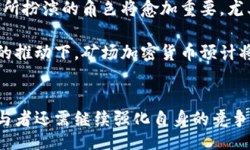 biasqi
矿场加密货币：区块链世界的金矿与挑战
/biasqi


矿场, 加密货币, 区块链
/guanjianci

引言
随着区块链技术的迅猛发展，加密货币作为一种新兴的数字资产，越来越受到投资者和普通用户的关注。在这个背景下，矿场加密货币尤其引起了广泛的讨论和关注。矿场是指专门用于挖掘加密货币的计算机设备的集合，这些设备通过解决复杂的数学问题来验证交易并获得相应的奖励。而加密货币，则是建立在区块链技术之上的数字货币，最著名的例子当然是比特币。本文将深入探讨矿场加密货币的运作机制、面临的挑战、投资前景以及对未来金融市场的潜在影响等多个方面。

一、矿场加密货币的运作机制
矿场加密货币的核心在于“挖矿”这一过程。挖矿的本质是使用计算能力来解决复杂的数学问题，这些问题所对应的解是区块链网络对交易的确认。具体而言，矿工（即使用矿场设备的人）通过不断尝试找到一个特定的哈希值，来验证一组交易并将其打包成区块。每找到一个有效的区块，矿工将在区块链上获得一定的加密货币奖励。这一过程是安全性和去中心化的核心，也是区块链生态系统能够正常运作的基础。

除了传统的挖矿，还出现了许多新型的矿场形式，例如云矿场。云矿场允许用户将自己的资源租赁给矿场管理公司，通过租赁的方式来获得加密货币，降低了普通用户参与加密货币挖矿的门槛。同时，为了确保网络的安全性，大多数基于工作量证明（PoW）的区块链网络都要求矿工竞争计算能力，这使得挖矿不仅成为了一种获利的方式，同时也推动了技术的不断迭代。

二、矿场的投资回报率与风险
投资矿场加密货币意味着需要考虑多种因素，包括设备成本、电力消耗、硬件更新换代、市场价格波动等。首先，矿机的投资成本并不低，尤其是高效能的矿机需求火热。在数字货币市场繁荣时，矿工能够获得丰厚的回报；但当市场低迷时，参入的投资者可能会面临巨大的财务压力。

此外，电力消耗也是一个需重点关注的成本。挖矿设备的运行需要大量电能，因此电价的高低直接影响到矿场的盈利能力。实际上，一些国家或地区因电力资源丰富而成为了矿场的聚集地，反之，电费高昂的地区则被排除在外。

最后，伴随着加密货币市场的波动，矿场投资也具有相应的风险。市场价格波动较大，随着时间的推移，挖矿获得的货币价值有可能暴跌，从而导致投资者面临损失。因此，在涉足矿场加密货币之前，深入了解市场动向、技术更新和可持续发展等方面的信息是至关重要的。

三、矿场生态系统中的挑战
尽管矿场加密货币的前景看似光明，但在实际运作中，矿场也面临着一系列的挑战。第一，技术人员的短缺在一定程度上限制了矿场的运行效率。对于矿场操作而言，除了挖矿之外，网络维护、设备更新与故障处理等环节均需高水平的技术支持；而这样的专业人才在市场上难以寻觅。

第二，随着全球对环境保护意识的提高，加密货币挖矿的环保挑战愈发严峻。由于大量使用显卡和ASIC矿机的挖矿设备产生了巨大的电力消耗，许多地区开始限制甚至禁止大型矿场的运作。如何在遵循可持续发展方向的同时继续挖矿，是矿场亟须解决的问题。

最后，安全问题也是矿场面临的重要挑战。网络攻击、黑客入侵、操作失误等极有可能导致严重的经济损失。尤其是涉及到大额资金的交易，安全隐患更是不容小觑。因此，矿场除了要关注技术层面的，也需要在信息安全上加大投入，确保资金与资产的安全。

四、未来矿场加密货币的发展方向
随着技术的不断进步，矿场加密货币的未来发展可能会朝着几个方向演进。首先，绿色挖矿将是未来发展的一大趋势。如何减少电力消耗、使用可再生资源来驱动挖矿设备，将是矿场面临的一项重要任务。事实上，一些企业已开始进行尝试，如使用风能或太阳能为矿场提供动力，从而降低环境影响。

其次，挖矿算法的新变革也会推动矿场的发展。例如，越来越多的项目开始采用以权益证明（PoS）为基础的挖矿方式，以减少对计算能力的依赖，同时提升网络的安全性与效率。随着这一趋势的发展，传统的工作量证明机制可能在未来会被逐步替代。

此外，区块链技术的应用场景将不断拓展，为矿场创造新的机会。随着金融、物流、医疗等多个领域对区块链技术的逐渐认可，矿场将成为一个重要的信息验证节点，进而推动整个生态系统的完善与发展。

五、可能相关问题探讨

1. 加密货币挖矿对环境的影响如何？
加密货币挖矿一直以来受到环保组织和公众的高度关注。挖矿所需的巨量电力消耗不仅对资源紧张地区造成压力，同时也导致致命的碳排放。虽然有些矿场正在探索绿色能源如风能和太阳能，但普遍情况下，依然大量依赖化石燃料生电。这一背景下，各国政府纷纷开始对矿场进行更严厉的监管，一段时间以来，像中国这样的国度已经开始采取措施限制矿场的运作，以求环保和可持续发展。

此外，矿场竹可以考虑如何整体设备运行，尽可能降低传统能源的使用。在社区和个人的合作下，采用绿色挖矿可以是未来的一个解决之道。但在此之前，依然需要持续关注电力消耗和能量形式的转变，才能确保矿场在环保政策的约束下继续健康发展。

2. 投资矿场加密货币的步骤有哪些？
投资矿场加密货币不是简单的事务，它涉及多个步骤与领域的知识。首先要明确投资目的，评估个人或组织的风险承受能力，研究市场动向，确定预计的投资回报。接下来，需要选择合适的矿场形式（例如传统矿场、云矿场或联合矿场），并根据实际情况获取设备和技术支持。

在完成这些初步工作的基础上，进行市场分析，了解所在国家的政策、法规，以及有关电价、设备成本和维护费用的详细信息。同时，为了保持竞争力，要及时关注最新的挖矿技术与趋势，因为加密货币领域的变化之快常常会造成投资者风险。此外，关于安全和保障措施的安排也不容忽视，确保投资资金的安全是每个投资者的重中之重。

3. 加密货币挖矿的盈利模式是什么？
加密货币挖矿的盈利模式主要来源于两个方面：一是新生成的代币奖励，二是交易手续费。在处理交易的过程中，矿工通过计算资源为每个用户提供交易验证服务，而网络给他们的报酬就是新生成的代币和交易手续费。这一过程相对简单，但也依赖于矿工在区块链网络中的竞争力。

然而，挖矿的收入与网络的整体效率有直接关系。矿工越多，挖矿的难度越大，获利的机会也就越低，反之则可能增加。因而，持续提升设备的运算能力、降低电力消耗和寻求合适的挖矿策略，均对矿场的盈利能力至关重要；而对此进行研究与评估，将对整个投资过程具有重要的指导意义。

4. 加密货币挖矿的安全问题如何解决？
加密货币挖矿过程中，安全问题反映在多个层面，包括网络安全、资产安全及设备安全。面对潜在的黑客攻击，矿场需采用多种措施进行防范。对设备的物理安全措施如监控、限制设备操作权限等至关重要。

同时，信息加密技术的广泛应用有助于提高网络安全性，定期更新系统和安全软件，及时修补漏洞也是确保设备和资金安全的重要步骤。此外，矿工应选择信誉良好的矿池，借助集体的力量保障交易的安全。总之，确立全面的安全机制并不断更新和完善，是维护加密货币挖矿的安全保障的重要实践。

5. 矿场加密货币的未来发展预测
许多专家表示，随着技术的发展和应用的逐步成熟，矿场加密货币的未来将面临重大发展机遇。首先，更多的企业和机构将开始接受并参与以区块链为基础的金融模式，以此推动网络的发展和挖矿效率的提升。在此过程中，矿场所扮演的角色将愈加重要，尤其在数据安全和交易确认上变得不可或缺。

其次，随着全球对环保和可持续福祉的重视，矿场加密货币的发展也将朝着绿色化、智能化方向转型。区块链技术的智能合约、重放保护和创新性的共识协议也将成为提升矿场运作效率与安全的重要工具。在政策的支持和市场的推动下，矿场加密货币预计将继续在未来的经济体系中发挥出重要作用。

结论
总之，矿场加密货币以其特有的经济价值和操作模式在加密货币生态系统中扮演着至关重要的角色。虽然面临诸多挑战与风险，但通过创新技术与有效的战略规划，加密货币挖矿的未来依然充满希望。面对未来的发展，行业参与者还需继续强化自身的竞争能力，实现可持续的长远目标。