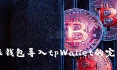 比特派钱包导入tpWallet的完整指南