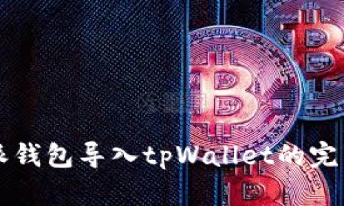 比特派钱包导入tpWallet的完整指南