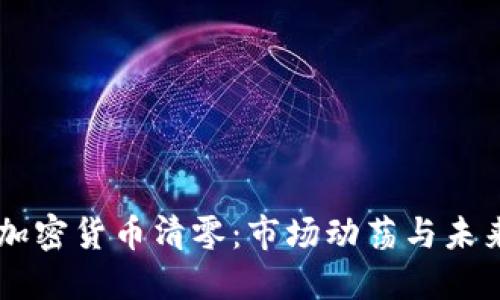 韩国加密货币清零：市场动荡与未来展望