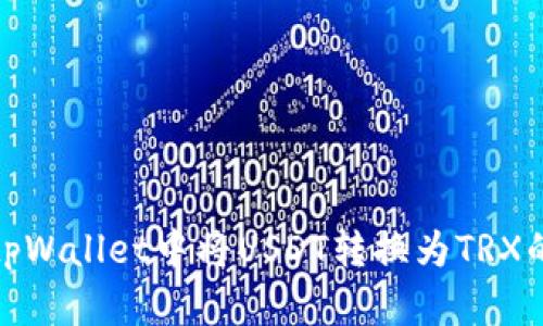 : 如何在tpWallet中将USDT转换为TRX的完整指南
