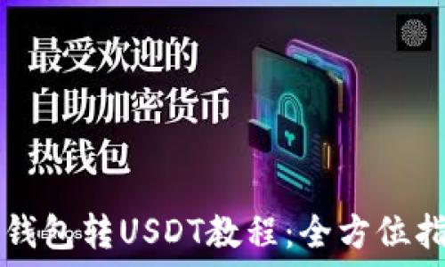   
TP钱包转USDT教程：全方位指南