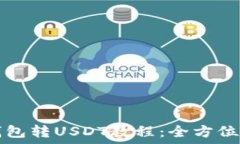   TP钱包转USDT教程：全方位指南