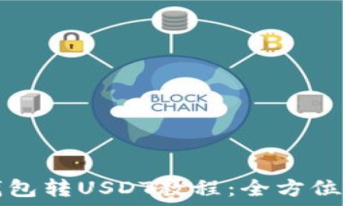   
TP钱包转USDT教程：全方位指南