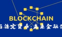 加密货币与法定货币:未来金融体系的博弈